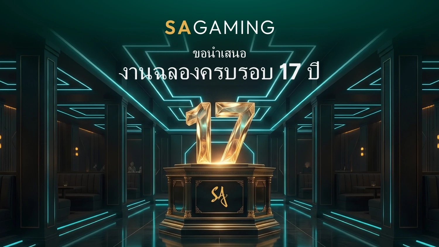 Poster for SA Gaming's 17th Anniversary Celebration set in a luxurious, dark room with cyan neon accents and a central golden "17" statue on an ornate pedestal.